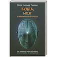 russische bücher: Ринпоче Й. - Будда, мозг и нейрофизиология счастья. Как изменить жизнь к лучшему