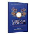 russische bücher: Тулку У. - Сущность Дзогчен. Как превратить заблуждение в мудрость