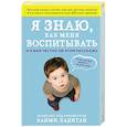 russische bücher: Банми Ладитан - Я знаю, как меня воспитывать. И я вам честно об этом расскажу