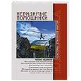 russische bücher: Ледбитер Ч. - Невидимые помощники