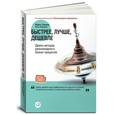 russische bücher: Хаммер М.,Хершман Л. - Быстрее, лучше, дешевле. Девять методов реинжиниринга бизнес-процессов