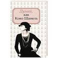 russische bücher:   - Думай, как Коко Шанель