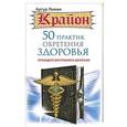 russische bücher: Лиман Артур - Крайон. 50 практик обретения здоровья. Пробудите внутреннего целителя!