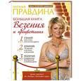 russische bücher: Правдина Н.Б. - Большая книга везения и процветания