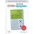 russische bücher: Рекхэм Н.  - СПИН-продажи