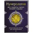 russische bücher: Матвеев С.А. - Нумерология. Все секреты чисел вашей судьбы