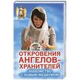 russische bücher: Гарифзянов Р.И. - Откровения Ангелов-Хранителей. Знакомство с новым медиумом