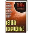 russische bücher: Шюре Э - Великие посвященные