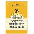 russische bücher: Свами Джьотирмайянанда - Искусство позитивного мышления