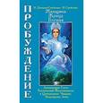 russische bücher: Домашева-Самойленко Н., Самойленко В. - Женщина, Жрица, Богиня. Пробуждение. Кн.3. Т.1. Активизация Света Космической Женственности…