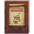 russische bücher: Лао-цзы - Дао дэ цзин. Книга пути и достоинства