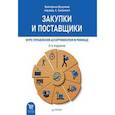 russische bücher: Сысоева С В - Закупки и поставщики. Курс управления ассортиментом в рознице