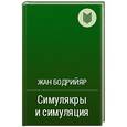 russische bücher: Бодрийяр Ж. - Симулякры и симуляции