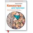 russische bücher: Гандапас Р. - Камасутра для оратора