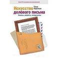 russische bücher: Карепина с. - Искусство делового письма. Законы, хитрости, инструменты