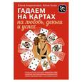 russische bücher: Елена Андрианова, Юлия Гусак - Гадаем на картах на любовь, деньги и успех