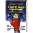 russische bücher:  - Я всегда знаю, что сказать! Как развить уверенность в себе и стать мастером общения