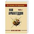 russische bücher: Секлитова Л.А., Стрельникова Л.Л. - Наш Армагеддон. В 2-х книгах. Часть 1 и 2