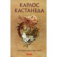 russische bücher: Кастанеда К. - Путешествие в Икстлан