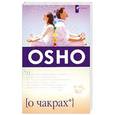 russische bücher: Ошо - О чакрах