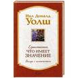 russische bücher: Уолш Н.Д. - Единственное,что имеет значение