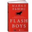 russische bücher: Льюис М. - Flash Boys.Высокочастотная революция на Уолл-Стрит