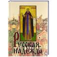russische bücher: Синявский П. - Русская надежда