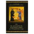 russische bücher: Посадский Н. - Об антихристе,кончине мира и Страшном Суде