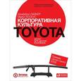 russische bücher: Лайкер Д.,,Хосеус М. - Корпоративная культура TOYOTA.Уроки для других компаний