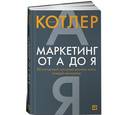 russische bücher: Котлер Ф. - Маркетинг от А до Я.80 компетенций,которые должен знать каждый менеджер