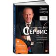 russische bücher: Шоул Д. - Первоклассный сервис как конкурентное преимущество
