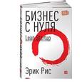 russische bücher: Рис Э. - Бизнес с нуля.Метод Lean Startup