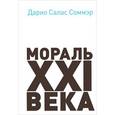 russische bücher: Соммэр Д. - Мораль XXI века