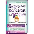russische bücher: Бёрнстейн Дж. - Примерный ребенок за 10 дней. Праздник (не) послушания