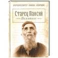 russische bücher: Макридис М. - Старец Паисий. Памятное