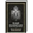 russische bücher:  - Великий покаянный канон.Творение святого Андрея Критского.Житие преподобной Марии Египетской