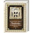 russische bücher: Святой Николай Кавасила - Всеобъемлющее собрание (Пандекты) Богодухновенных Святых Писаний