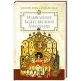 russische bücher: Святой Николай Кавасила - Изъяснение Божественной Литургии