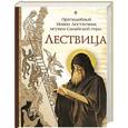 russische bücher: Лествичник И. - Лествица
