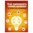 russische bücher: Надежда Никольская - Как запомнить самое важное: 17 простых приемов