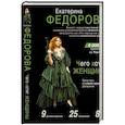 russische bücher: Федорова Е.В. - Чего хотят женщины. Уроки игры на губной гармошке для мужчин