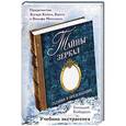 russische bücher: Геннадий Кибардин - Тайны зеркал. Гадания и предсказания