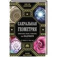 russische bücher: Джон Мартино, Миранда Ланди, Джейсон Мартино и др. - Сакральная геометрия, нумерология, музыка, космология, или КВАДРИВИУМ