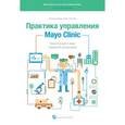 russische bücher: Берри Л., Селтман К. - Практика управления Mayo Clinic. Уроки лучшей в мире сервисной организации