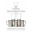 russische bücher: Джозеф Е. Стиглиц - Цена неравенства. Чем расслоение общества грозит нашему будущему