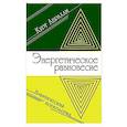 russische bücher: Абрахам К. - Энергетическое равновесие. Практическая психология