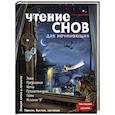 russische bücher: Елена Андрианова - Чтение снов для начинающих