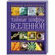 russische bücher: Карен Френч - Тайные шифры вселенной. Божественные знамения в форме, звуке и цвете