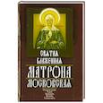 russische bücher: Ушаков Александр Геннадьевич - Святая блаженная Матрона Московская