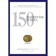 russische bücher:  - 150 маршрутов успеха
